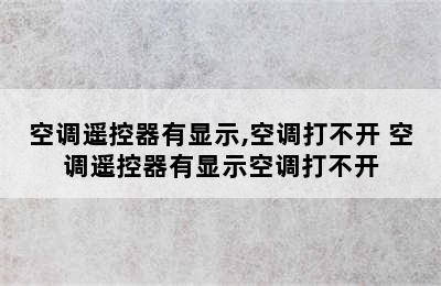 空调遥控器有显示,空调打不开 空调遥控器有显示空调打不开